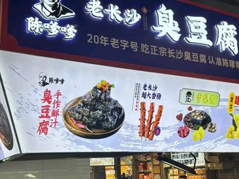 Chen Dadi Old Changsha Stinky Tofu