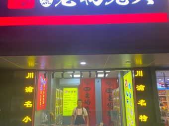 Old Nine Flavors Mama Rabbit Head (Hongya Cave Branch)