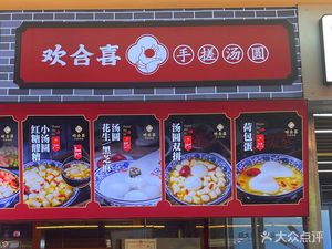Huan He Xi Hand-Kneaded Tangyuan / Old Changsha Stinky Tofu (Daronhui Store)