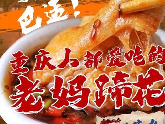 Mom's Pork Trotter Specialty Sichuan Cuisine