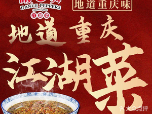 Jiaowu · Chongqing Eating Guest Jianghu Cuisine (Baixiangju Branch)