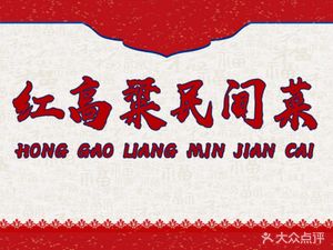 Hong Gaoliang Folk Cuisine