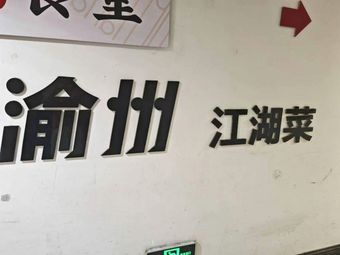 Xun Wei Yu Zhou Jianghu Cuisine