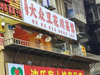 Popular Tofu Flower Sichuan Restaurant