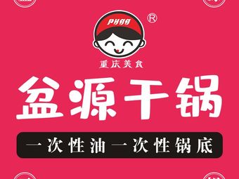 Panyuan Dry Pot (Raffles City Branch)