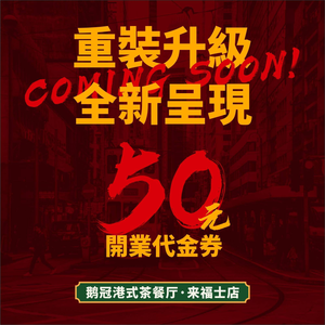 Goose Crown Hong Kong Style Teahouse (Lifushe Branch)