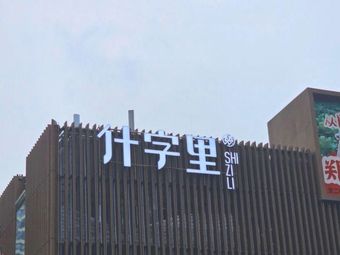 Shizi Li Food City (Jiushikai New Chongqing Plaza Branch)