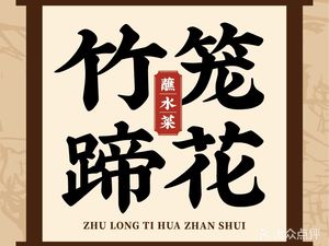 Bamboo Basket Pork Trotter with Sauce Vegetables