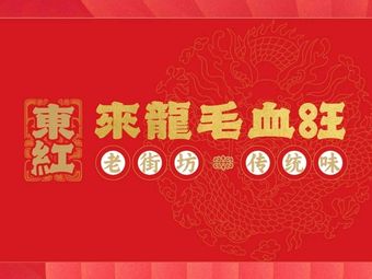 Donghong Lai Long Mao Xue Wang