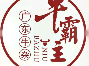 Niu Bang Wang Cantonese Food Collection