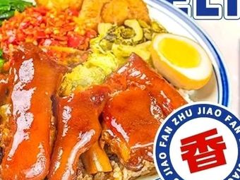 Bayu Chef's Pork Trotter Rice