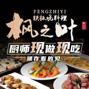 枫之叶铁板烧料理(来福士店)
