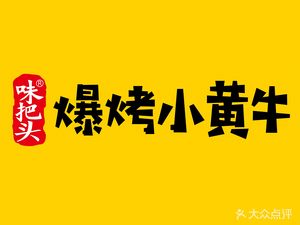 Weibatou Roasted Yellow Beef (Daronhui Branch)