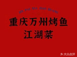 Wanzhou Grilled Fish · Folk Jianghu Cuisine