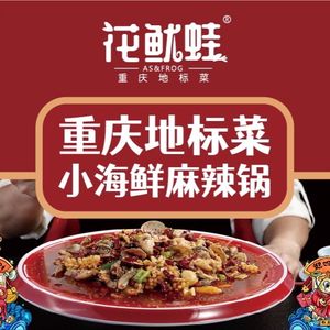 花鱿蛙·重庆地标菜(朝天门来福士店)