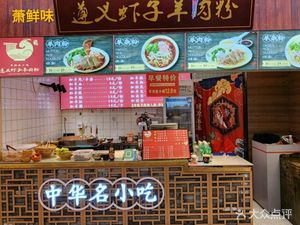 遵义虾子羊肉粉(大融汇店)