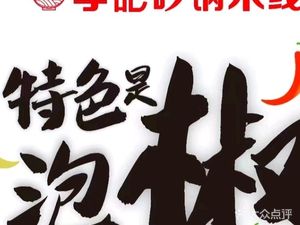 Li Ji Pot Rice Noodles (Shaanxi Road Branch)