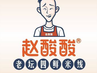 Zhao Suan Suan Old Jar Four Fresh Rice Noodles (Daronhui Branch)