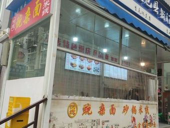 He's Spicy Noodles with Pig's Intestines and Rice Noodles