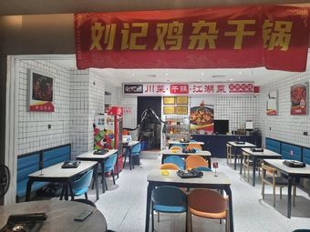 Liujie Chicken Organ Dry Pot