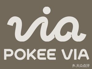 POKEE VIA & Brunch (Chongqing Lifoods Branch)