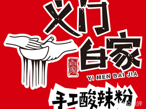 Yi Men Bai Jia Spicy Vermicelli (Chaotianmen Store)