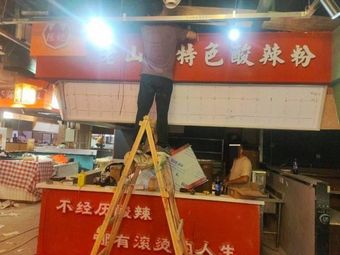 Chen Ji Old Mountain City Special Sour Spicy Noodles