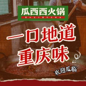 Gua Xixi Hot Pot (Jiefangbei Branch)