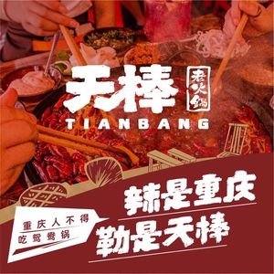 Tianbang Old Hot Pot (Head Store)