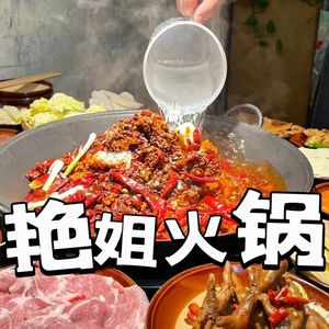 艳姐火锅(长江索道店)