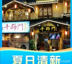 千师门老火锅(洪崖洞店)