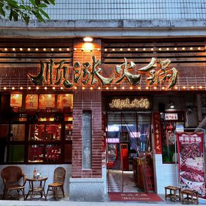 Shunzhang Hot Pot (Baixiangju Branch)