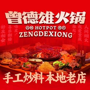 Zeng Dexiong Hot Pot (Baixiangju Branch)