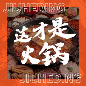 九合鼎鲜菜老火锅(白象居打望店)