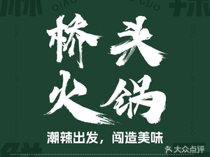 Qiao Tou Hot Pot (Chao Dong Road Flagship Store)