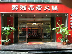 Zui Xiang Qin Old Hot Pot (Lifus Shopping Mall Branch)