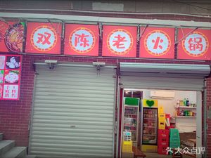 Shan Er Xiang Shuang Chen Old Hot Pot (Chaotianmen Store)