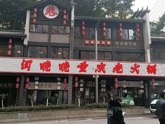 Yan Xiaoxiao Chongqing Old Hot Pot