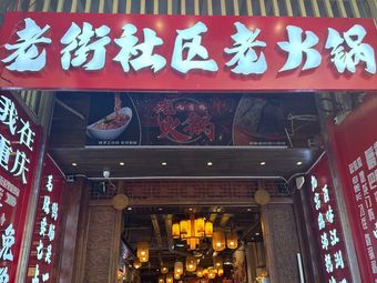 老街社区老火锅