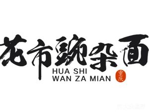 Flower Market Spicy Bean Noodles (Lifushu Store)