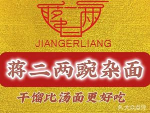 Jiang Erliang Spicy Noodles (Xiaoshizhi Branch)