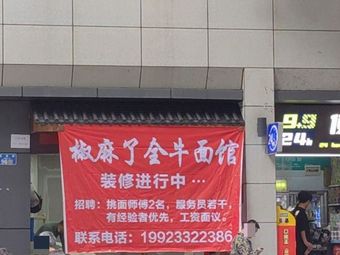 Jiaoma Lequan Beef Noodle House (Jiefangbei Branch)