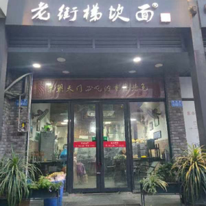 Laoye Tikankan Noodles (Chaodong Road Branch)