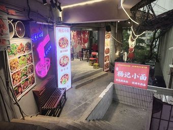 Yang's Small Noodles (Liangjianghui Branch)