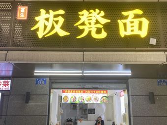 Fusheng Bench Noodles