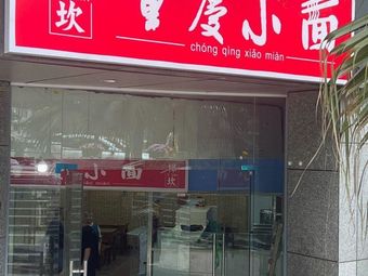 Step Creek Chongqing Noodles