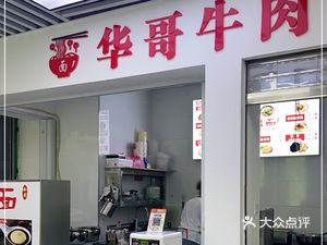 Hua Ge Special Beef Noodles