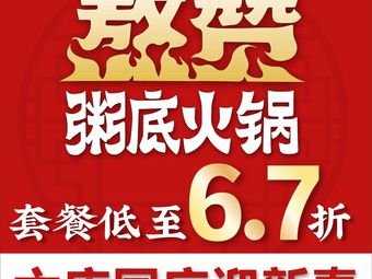 Ao Zan Rice Soup Hot Pot (Lifushì Store)