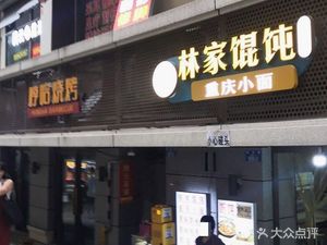 Lin Family Dumplings (Liangjiang Jiayuan Branch)