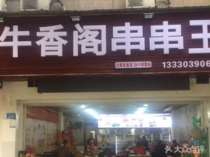 渝脑壳串串王(李家沱店)